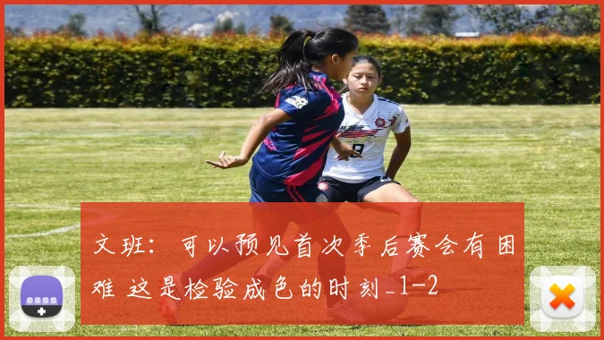 文班:可以预见首次季后赛会有困难 这是检验成色的时刻_1