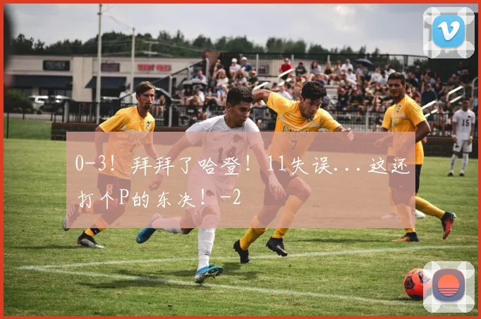 0-3！拜拜了哈登！11失误...这还打个P的东决！