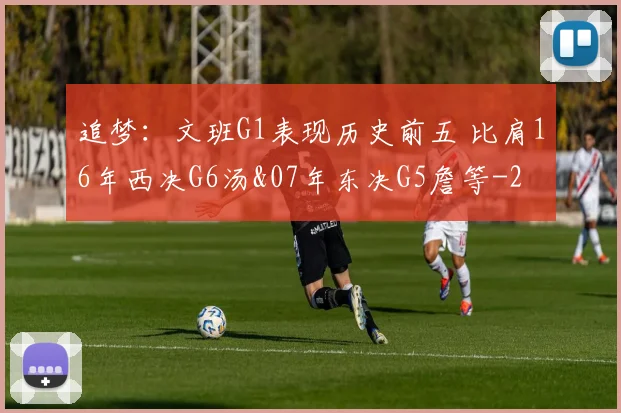 追梦:文班G1表现历史前五 比肩16年西决G6汤&07年东决G5詹等