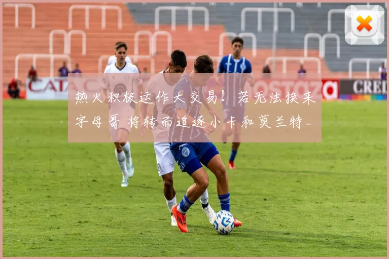 热火积极运作大交易！若无法换来字母哥 将转而追逐小卡和莫兰特_1