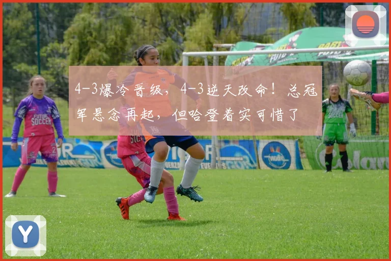 4-3爆冷晋级，4-3逆天改命！总冠军悬念再起，但哈登着实可惜了
