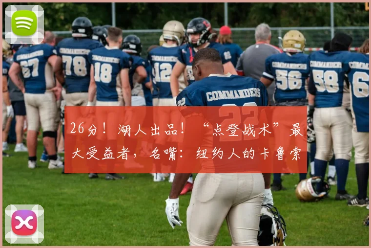 26分！湖人出品！“点登战术”最大受益者，名嘴：纽约人的卡鲁索_1