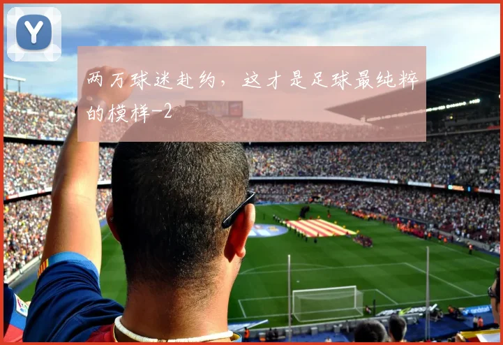 两万球迷赴约，这才是足球最纯粹的模样