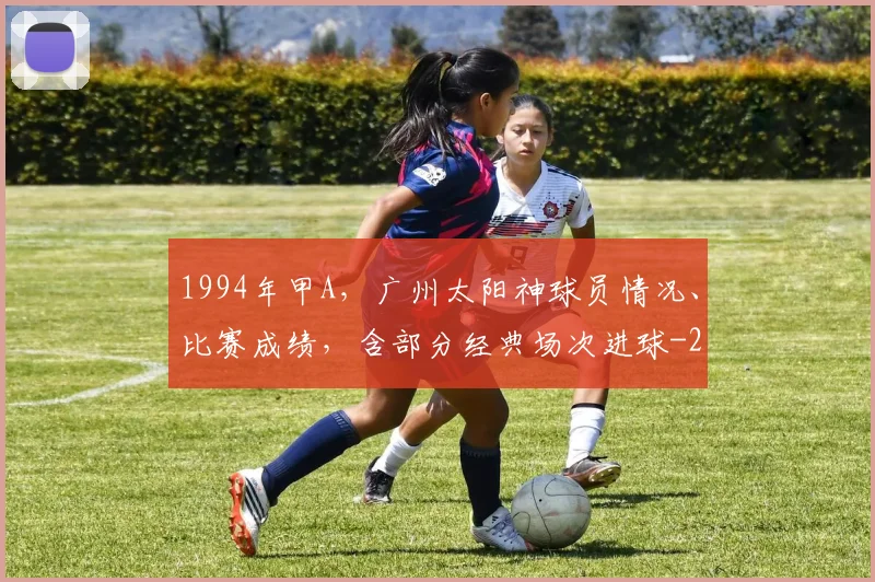1994年甲A，广州太阳神球员情况、比赛成绩，含部分经典场次进球