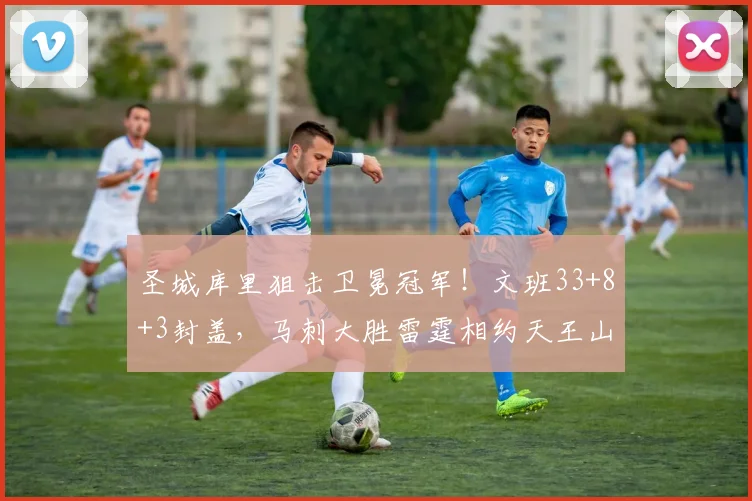 圣城库里狙击卫冕冠军!文班33+8+3封盖,马刺大胜雷霆相约天王山