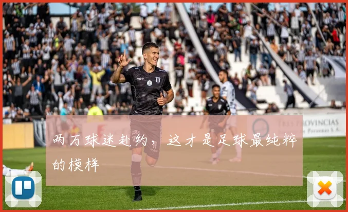 两万球迷赴约，这才是足球最纯粹的模样