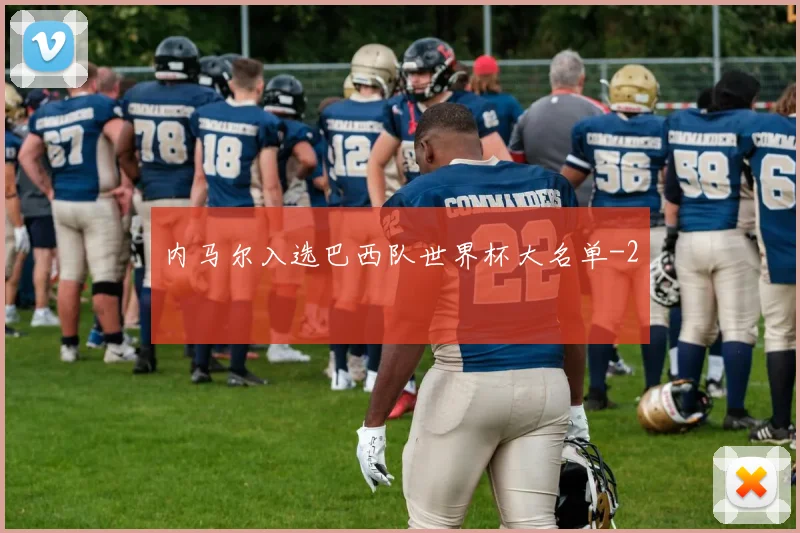 内马尔入选巴西队世界杯大名单