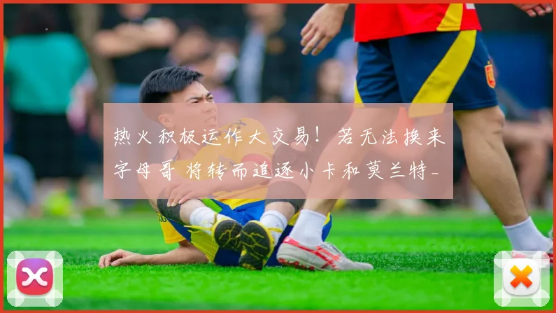 热火积极运作大交易！若无法换来字母哥 将转而追逐小卡和莫兰特_1