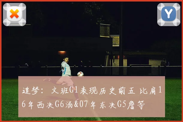 追梦：文班G1表现历史前五 比肩16年西决G6汤&07年东决G5詹等