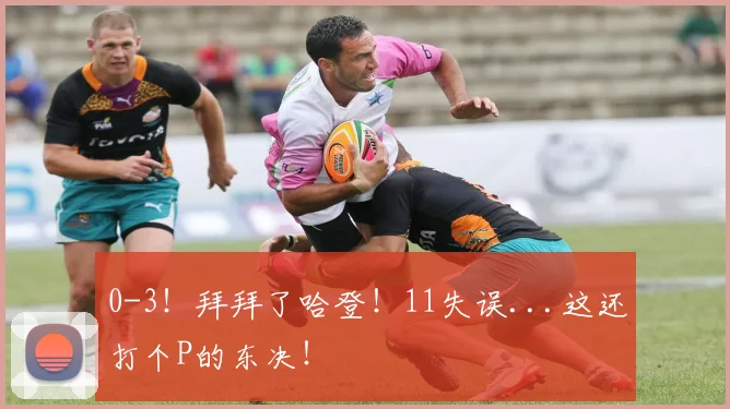 0-3！拜拜了哈登！11失误...这还打个P的东决！