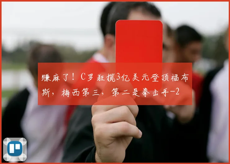 赚麻了！C罗狂揽3亿美元登顶福布斯，梅西第三，第二是拳击手