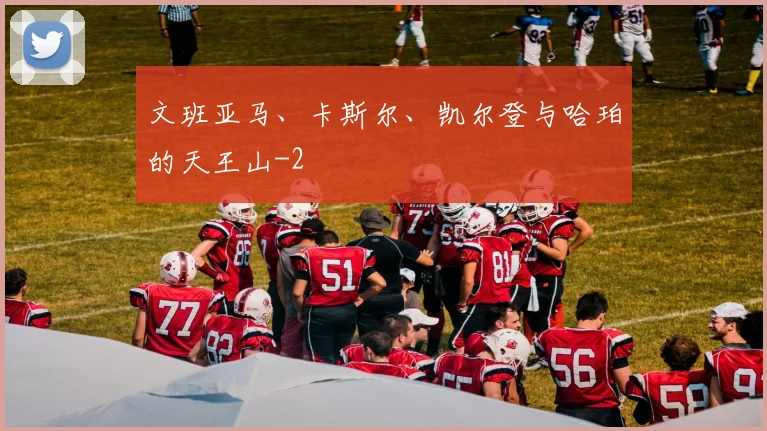 文班亚马、卡斯尔、凯尔登与哈珀的天王山