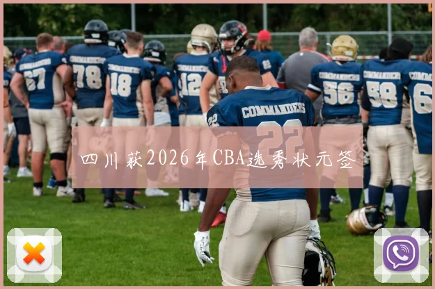 四川获2026年CBA选秀状元签