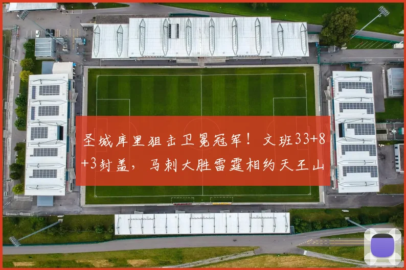 圣城库里狙击卫冕冠军!文班33+8+3封盖,马刺大胜雷霆相约天王山