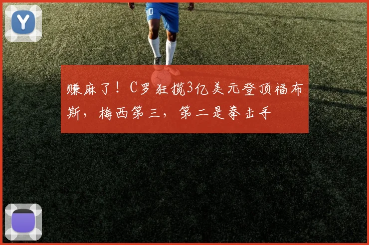 赚麻了！C罗狂揽3亿美元登顶福布斯，梅西第三，第二是拳击手