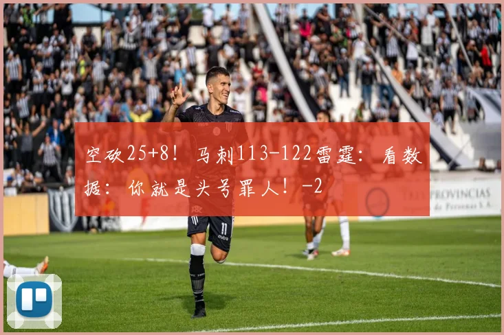 空砍25+8！马刺113-122雷霆：看数据：你就是头号罪人！