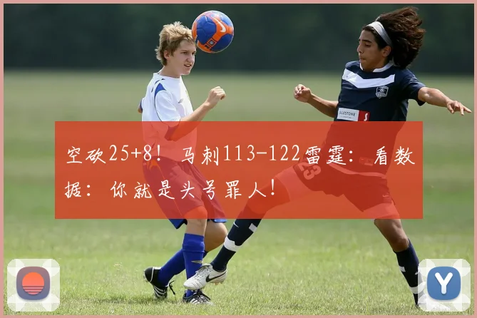 空砍25+8！马刺113-122雷霆：看数据：你就是头号罪人！