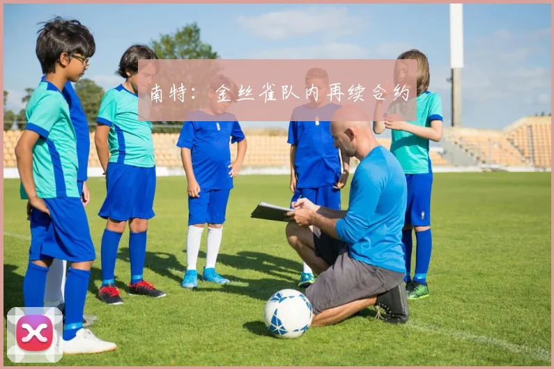 南特：金丝雀队内再续合约