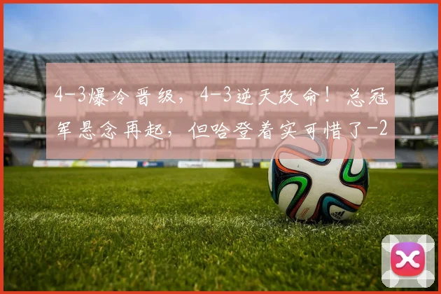 4-3爆冷晋级，4-3逆天改命！总冠军悬念再起，但哈登着实可惜了