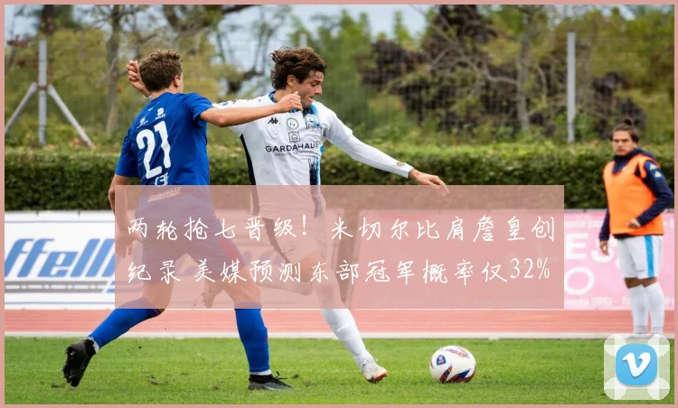 两轮抢七晋级!米切尔比肩詹皇创纪录 美媒预测东部冠军概率仅32%