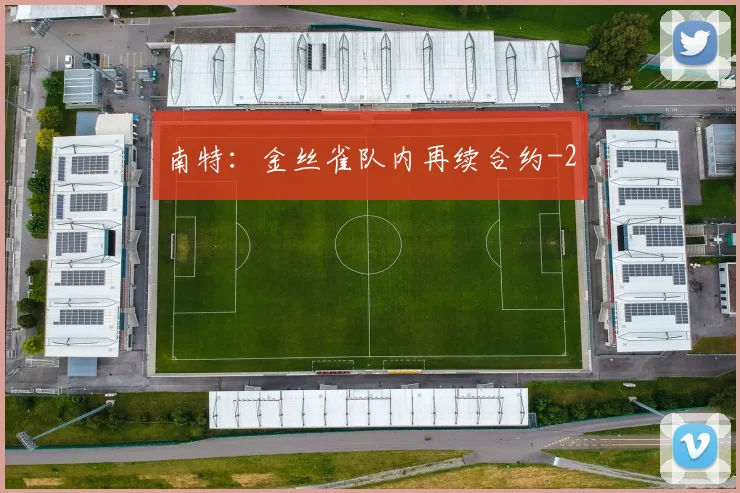 南特：金丝雀队内再续合约