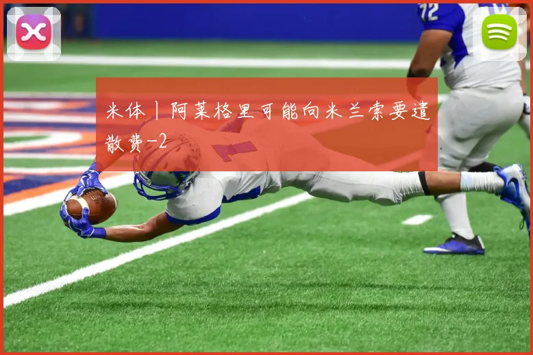 米体丨阿莱格里可能向米兰索要遣散费