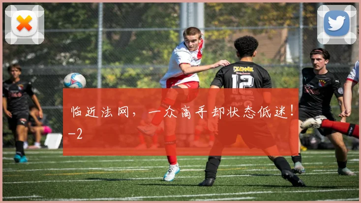 临近法网,一众高手却状态低迷!