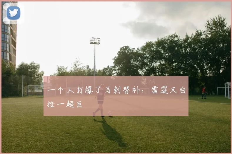 一个人打爆了马刺替补，雷霆又白捡一超巨