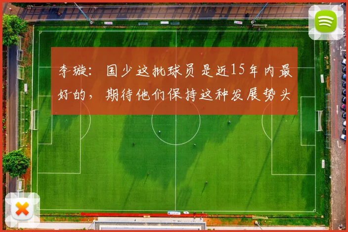 李璇：国少这批球员是近15年内最好的，期待他们保持这种发展势头