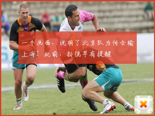 一个画面，说明了北京队为何会输上海！此前，孙悦早有提醒