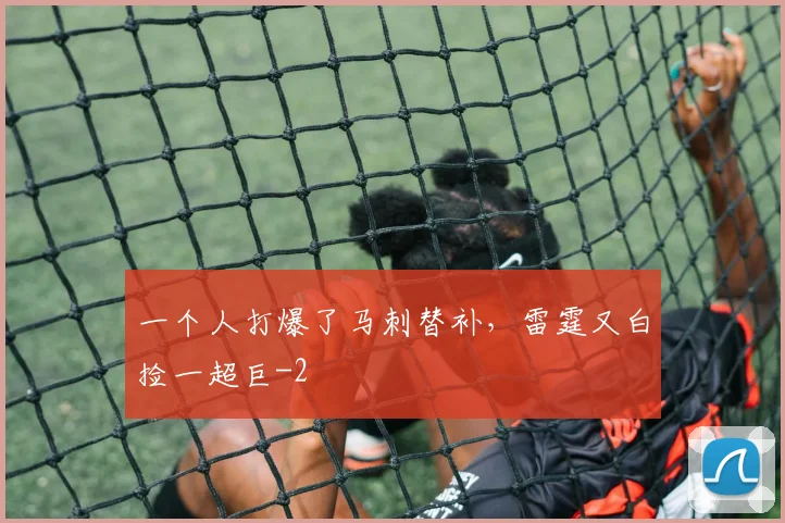 一个人打爆了马刺替补,雷霆又白捡一超巨